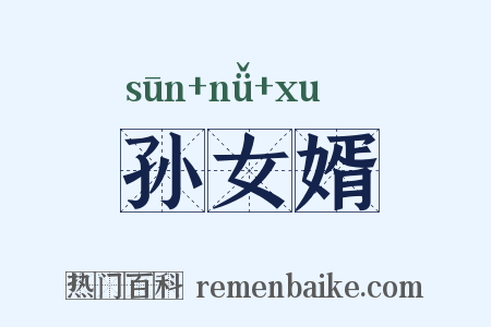 孙女婿是什么意思的图片